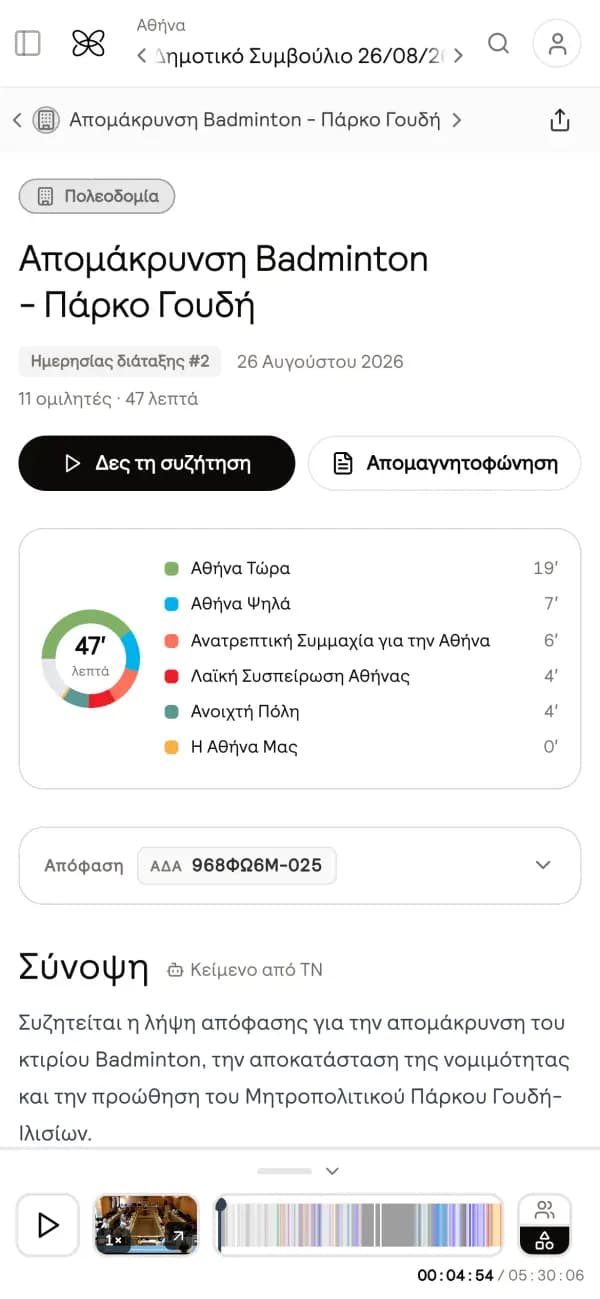 A meeting subject page on OpenCouncil
